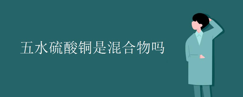 五水硫酸铜是混合物吗