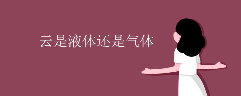 云是液体还是气体