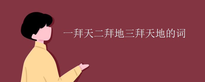 一拜天二拜地三拜天地的词
