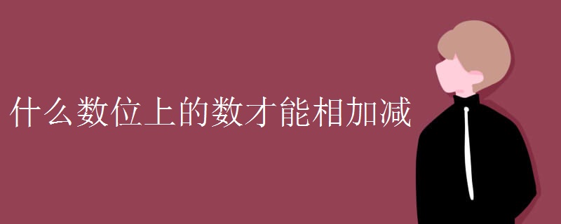 什么数位上的数才能相加减