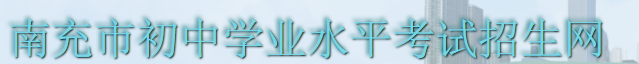 2023年南充初中生怎么样在手机上查成绩
