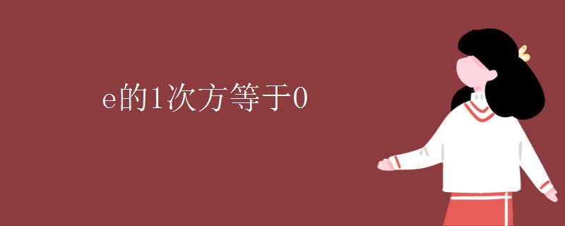 e的1次方等于0