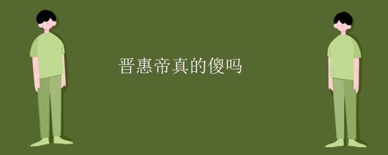 晋惠帝真的傻吗