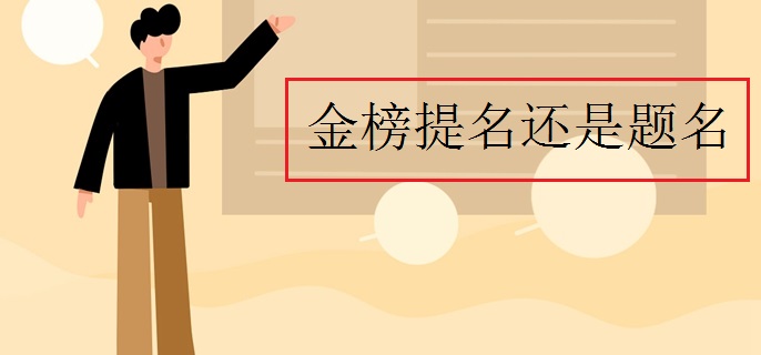金榜提名还是题名