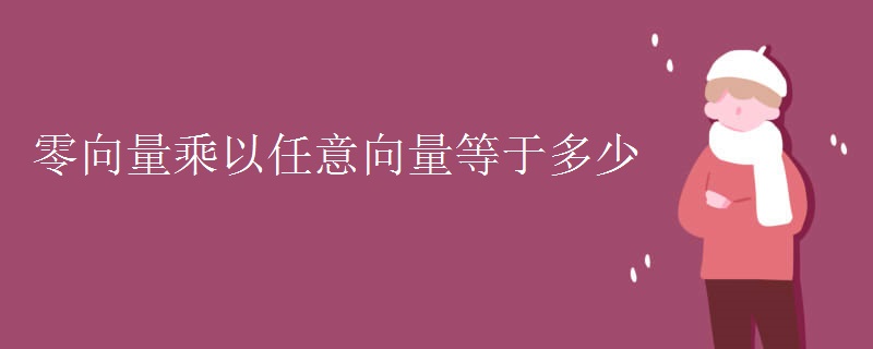 零向量乘以任意向量等于多少