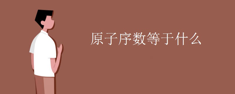 原子序数等于什么