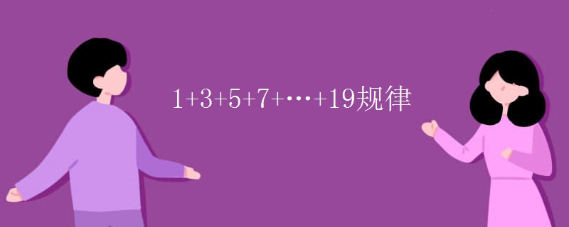 1+3+5+7+…+19规律