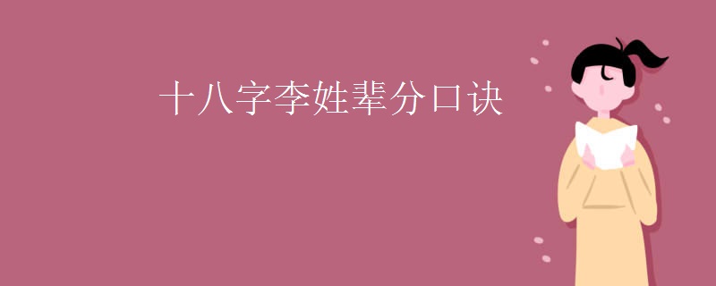 十八字李姓辈分口诀