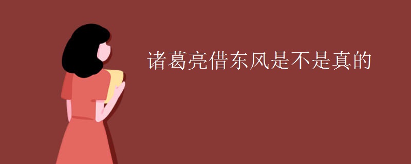 诸葛亮借东风是不是真的