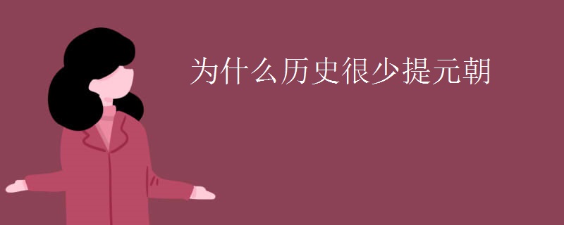 为什么历史很少提元朝