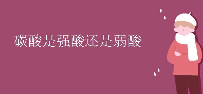 碳酸是强酸还是弱酸