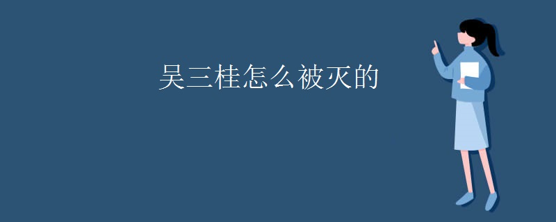 吴三桂怎么被灭的