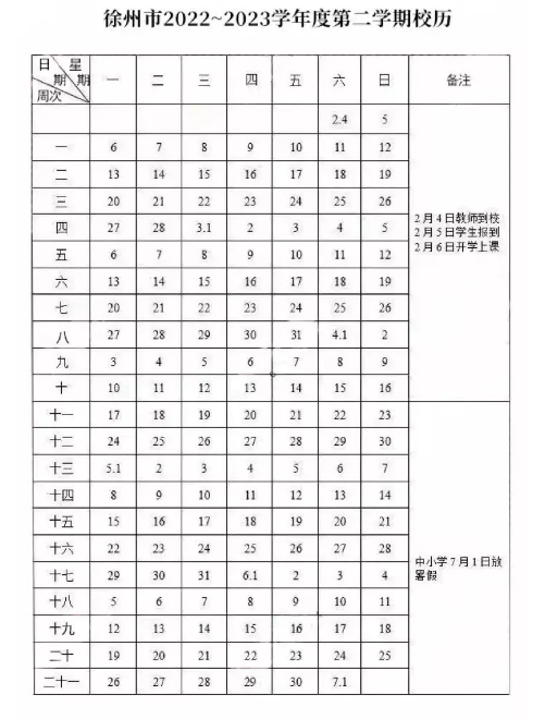 徐州中小学2022-2023学年校历 最新寒假放假时间