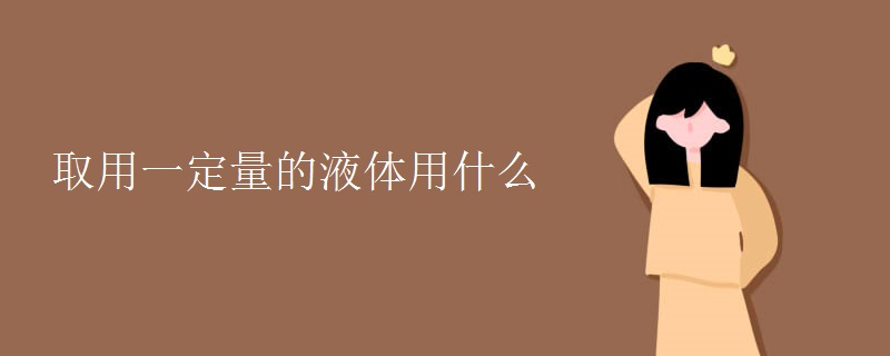 取用一定量的液体用什么