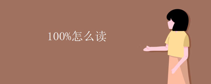 100%怎么读