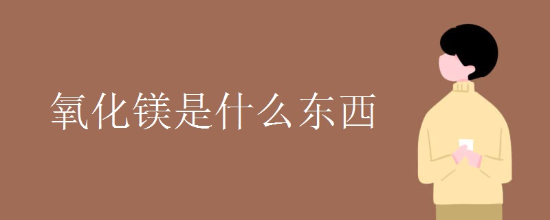 氧化镁是什么东西