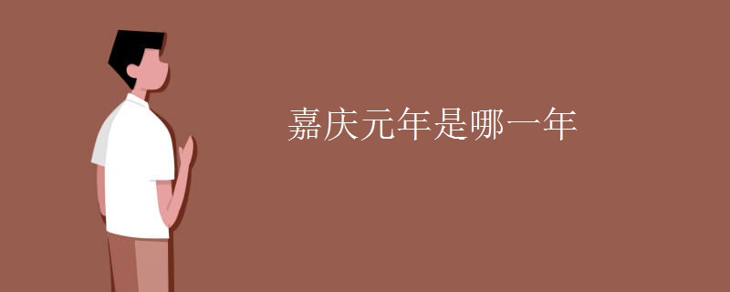 嘉庆元年是哪一年