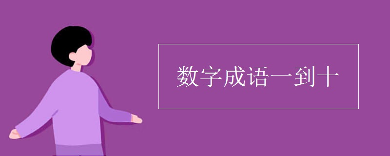 数字成语一到十