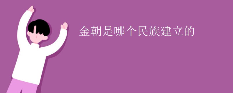金朝是哪个民族建立的