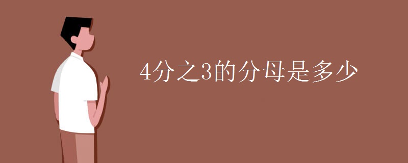 4分之3的分母是多少
