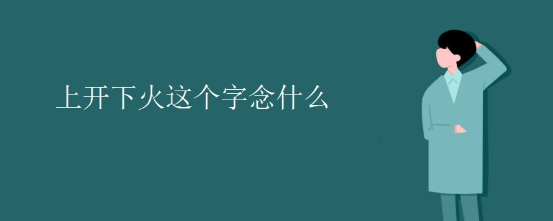 上开下火这个字念什么
