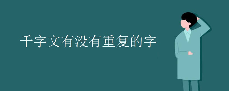 千字文有没有重复的字