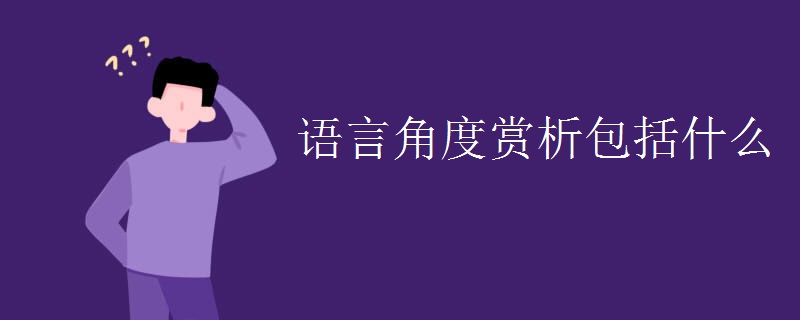 语言角度赏析包括什么