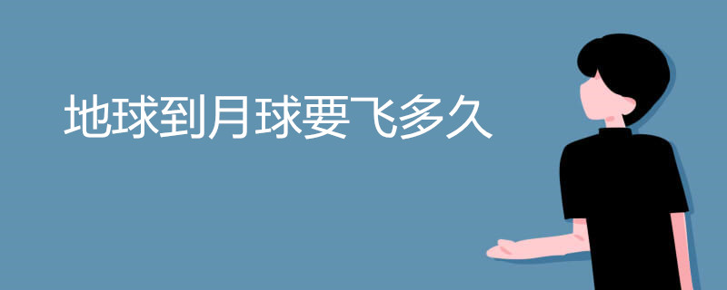 地球到月球要飞多久