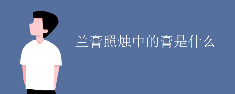 兰膏照烛中的膏是什么