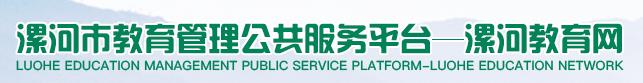 2024漯河中考成绩查询时间及系统入口