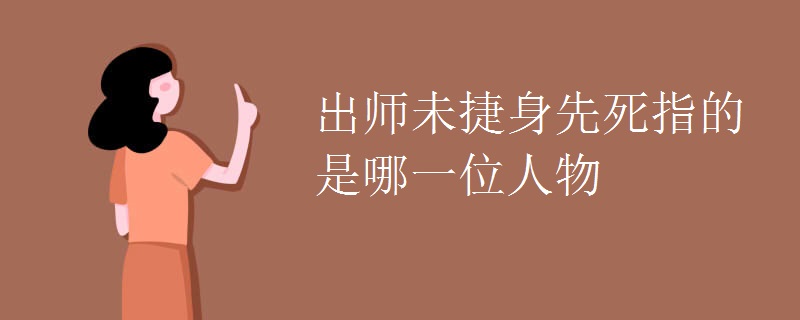 出师未捷身先死指的是哪一位人物