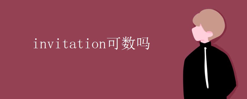 invitation可数吗