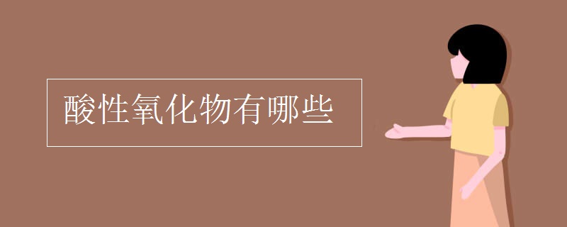 酸性氧化物有哪些