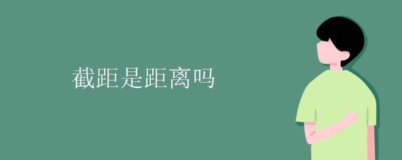 截距是距离吗