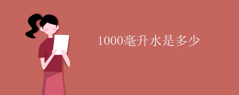1000毫升水是多少