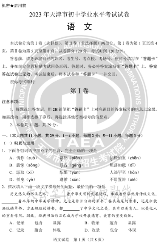 2023年天津中考语文真题及答案