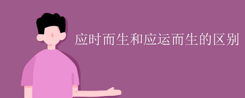 应时而生和应运而生的区别