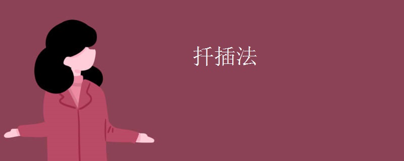 扦插法