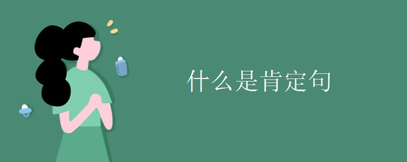 什么是肯定句