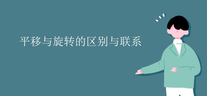 平移与旋转的区别与联系