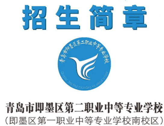 2024青岛市即墨区第一职业中等专业学校招生简章