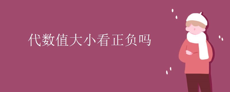 代数值大小看正负吗