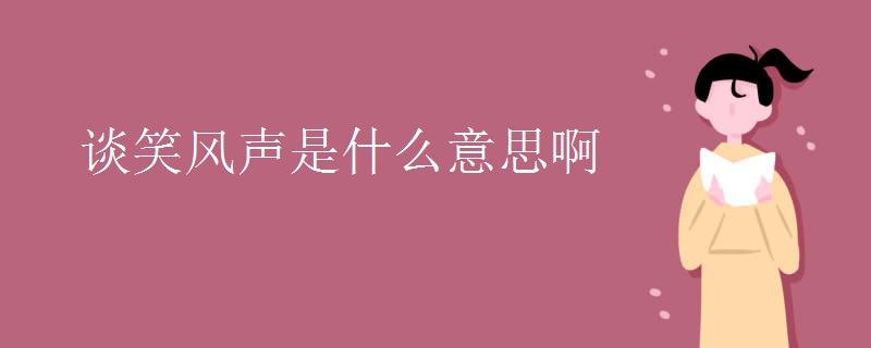 谈笑风声是什么意思啊