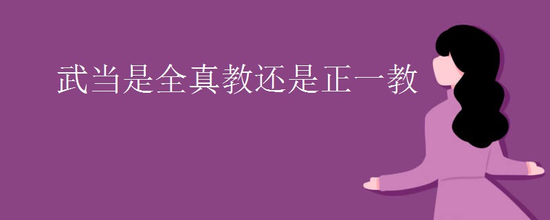 武当是全真教还是正一教