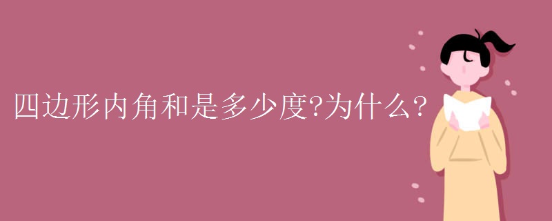 四边形内角和是多少度?为什么?