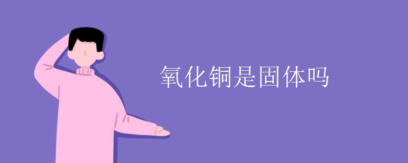 氧化铜是固体吗
