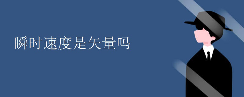 瞬时速度是矢量吗