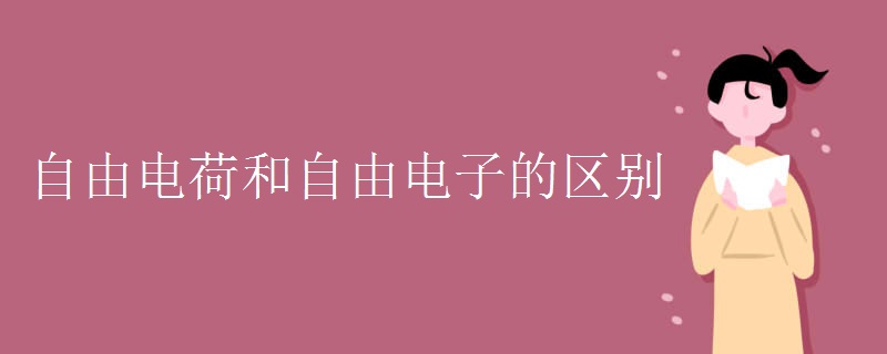 自由电荷和自由电子的区别