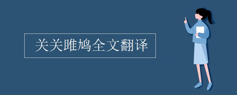关关雎鸠全文翻译