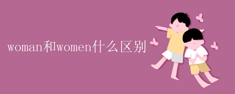 woman和women什么区别